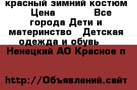 красный зимний костюм  › Цена ­ 1 200 - Все города Дети и материнство » Детская одежда и обувь   . Ненецкий АО,Красное п.